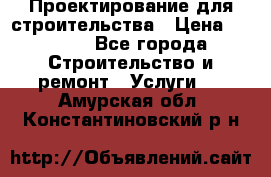 Проектирование для строительства › Цена ­ 1 100 - Все города Строительство и ремонт » Услуги   . Амурская обл.,Константиновский р-н